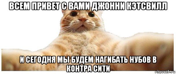 всем привет с вами джонни кэтсвилл и сегодня мы будем нагибать нубов в контра сити, Мем   Кэтсвилл