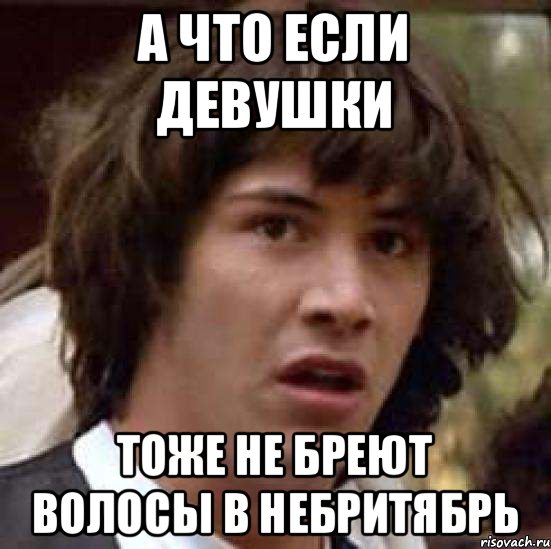 А что если девушки тоже не бреют волосы в небритябрь, Мем А что если (Киану Ривз)