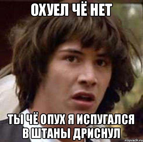 охуел чё нет ты чё опух я испугался в штаны дриснул, Мем А что если (Киану Ривз)