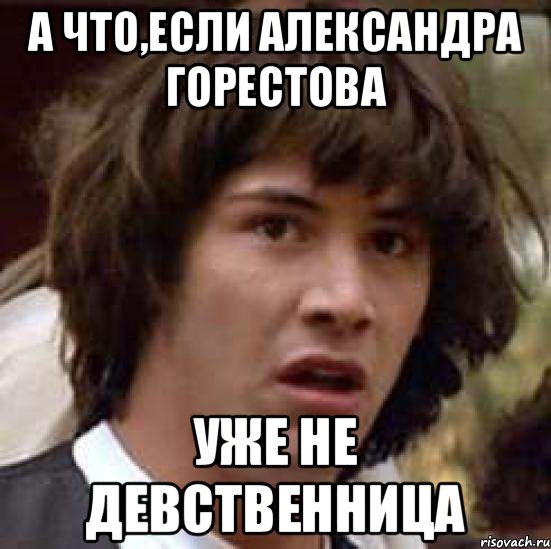 А что,если Александра Горестова уже не девственница, Мем А что если (Киану Ривз)