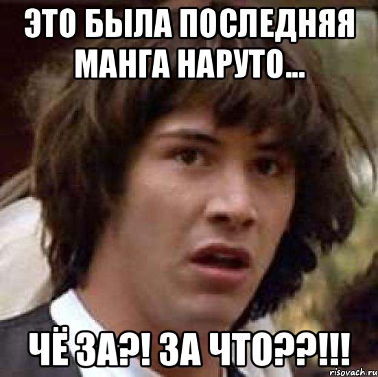 Это была последняя манга Наруто... Чё за?! за что??!!!, Мем А что если (Киану Ривз)