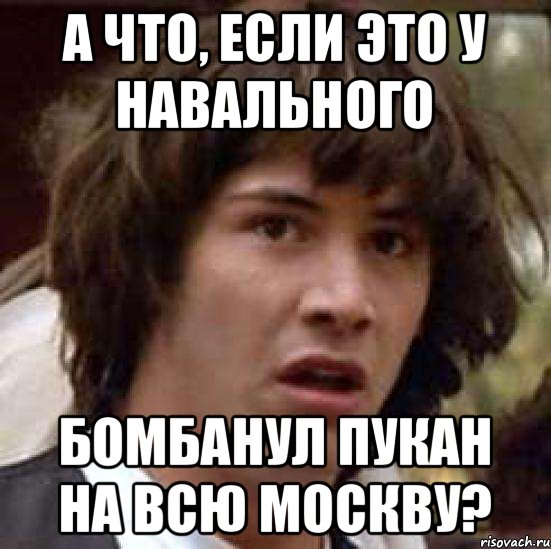 а что, если это у навального бомбанул пукан на всю москву?, Мем А что если (Киану Ривз)