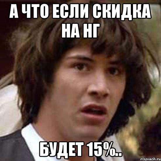 А что если скидка на НГ Будет 15%.., Мем А что если (Киану Ривз)