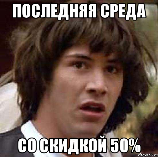 последняя среда со скидкой 50%, Мем А что если (Киану Ривз)