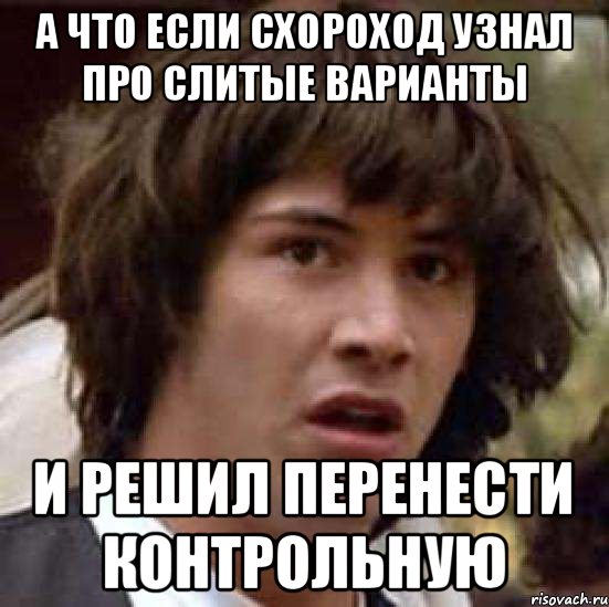 А что если Схороход узнал про слитые варианты и решил перенести контрольную, Мем А что если (Киану Ривз)