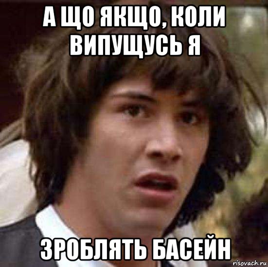 а що якщо, коли випущусь я зроблять басейн, Мем А что если (Киану Ривз)