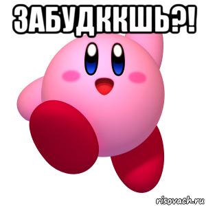 забудккшь?! , Мем Кирби