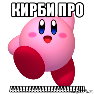кирби про аааааааааааааааааааааа!!!, Мем Кирби