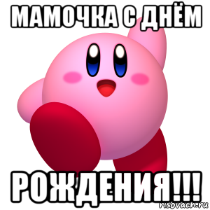 мамочка с днём рождения!!!, Мем Кирби