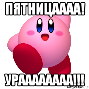 пятницаааа! ураааааааа!!!