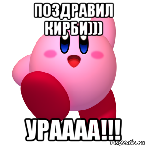 поздравил кирби))) ураааа!!!, Мем Кирби