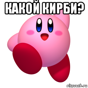 какой кирби? , Мем Кирби