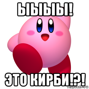 ыыыы! это кирби!?!, Мем Кирби
