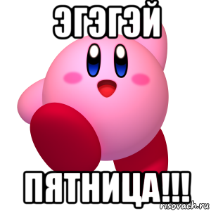 эгэгэй пятница!!!, Мем Кирби