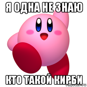я одна не знаю кто такой кирби, Мем Кирби