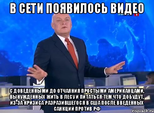 в сети появилось видео с доведенными до отчаяния простыми американцами, вынужденных жить в лесу и питаться тем что добудут, из-за кризиса разразившегося в США после введенных санкций против РФ