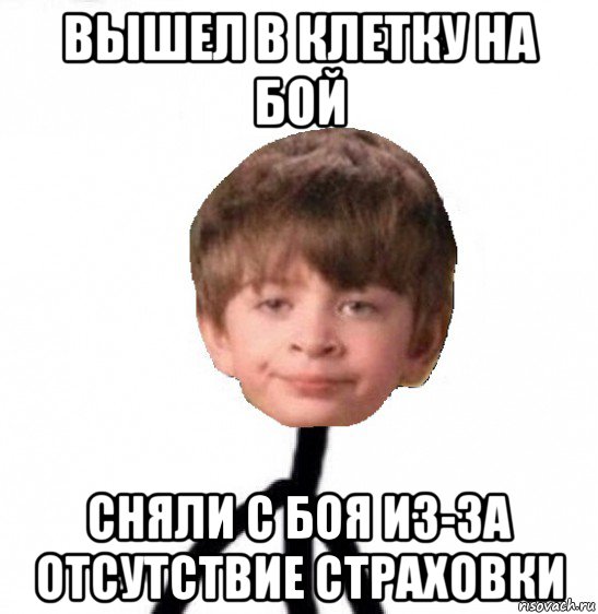 вышел в клетку на бой сняли с боя из-за отсутствие страховки, Мем Кислолицый0