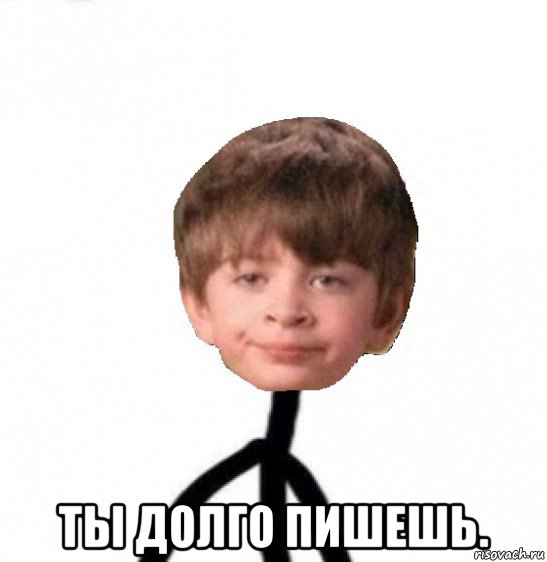  ты долго пишешь., Мем Кислолицый0