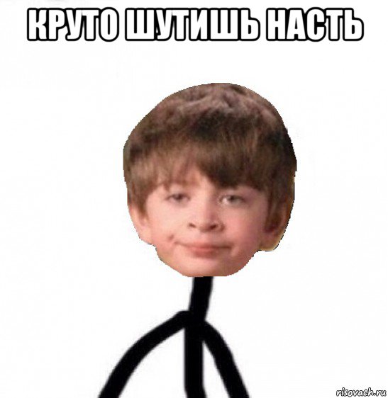 круто шутишь насть , Мем Кислолицый0