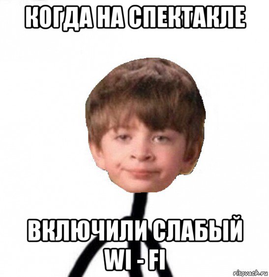 когда на спектакле включили слабый wi - fi, Мем Кислолицый0