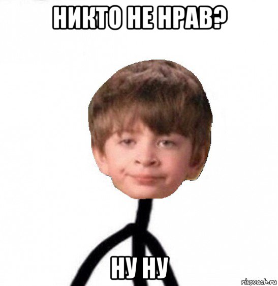 никто не нрав? ну ну, Мем Кислолицый0