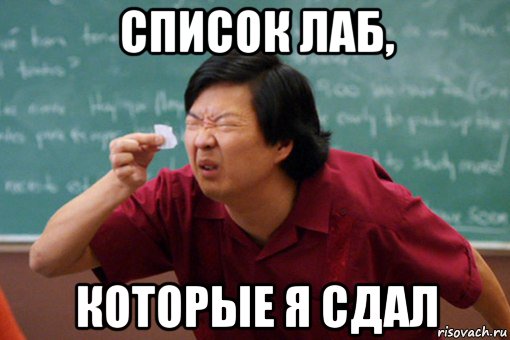 список лаб, которые я сдал