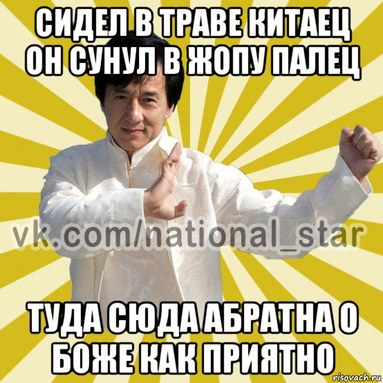 сидел в траве китаец он сунул в жопу палец туда сюда абратна о боже как приятно, Мем КИТАЕЦ