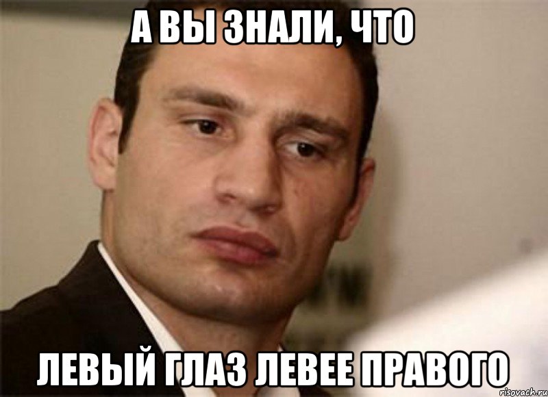 А вы знали, что Левый глаз левее правого