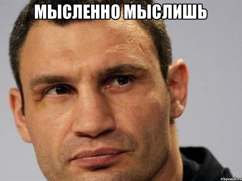мысленно мыслишь 