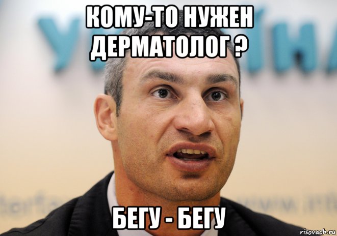кому-то нужен дерматолог ? бегу - бегу
