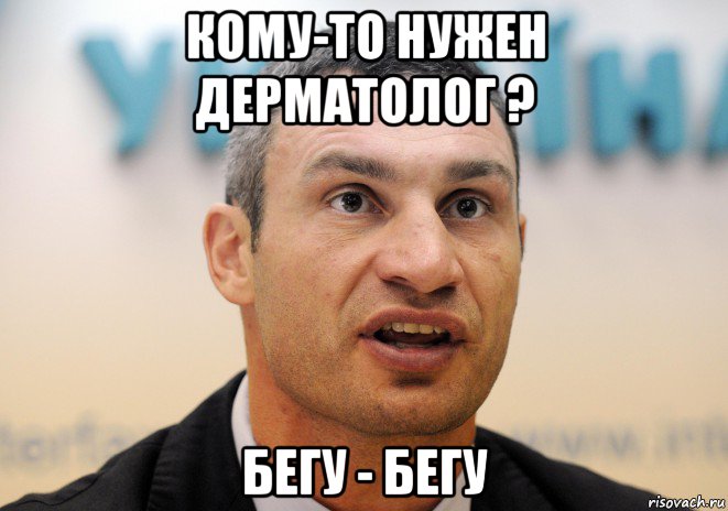 кому-то нужен дерматолог ? бегу - бегу