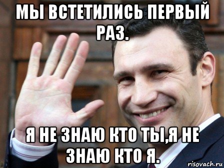 мы встетились первый раз. я не знаю кто ты,я не знаю кто я., Мем кличко
