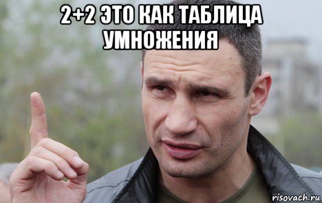 2+2 это как таблица умножения , Мем Кличко говорит