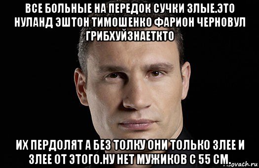 все больные на передок сучки злые.это нуланд эштон тимошенко фарион черновул грибхуйзнаеткто их пердолят а без толку они только злее и злее от этого.ну нет мужиков с 55 см., Мем Кличко