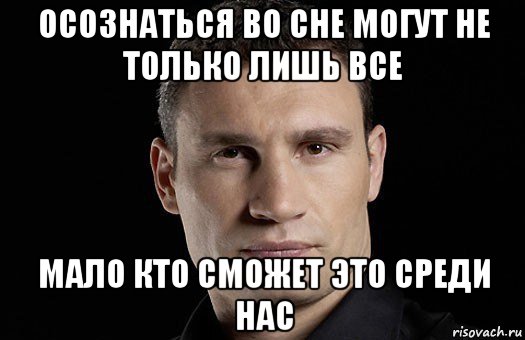 осознаться во сне могут не только лишь все мало кто сможет это среди нас, Мем Кличко