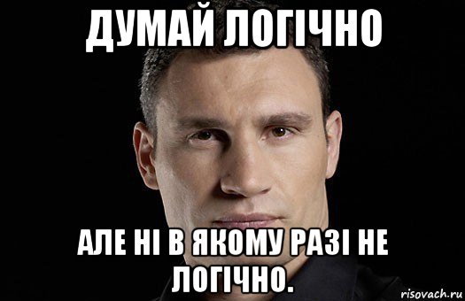 думай логічно але ні в якому разі не логічно., Мем Кличко