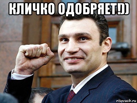 кличко одобряет!)) , Мем Кличко с кулаком