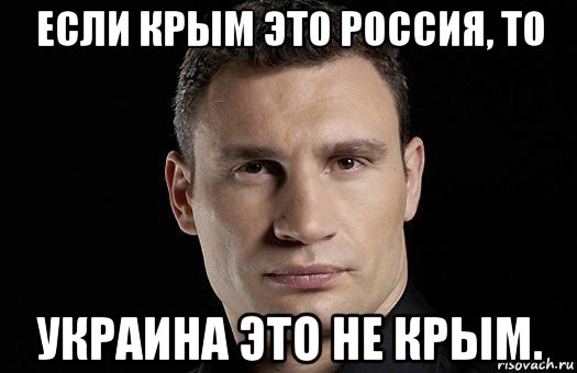 если крым это россия, то украина это не крым., Мем Кличко