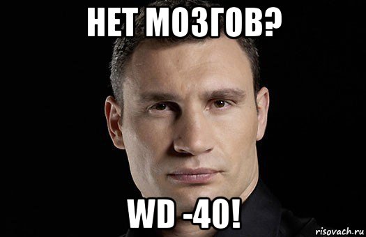 нет мозгов? wd -40!, Мем Кличко