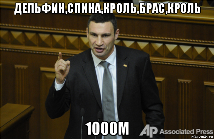 дельфин,спина,кроль,брас,кроль 1000м, Мем кличко философ
