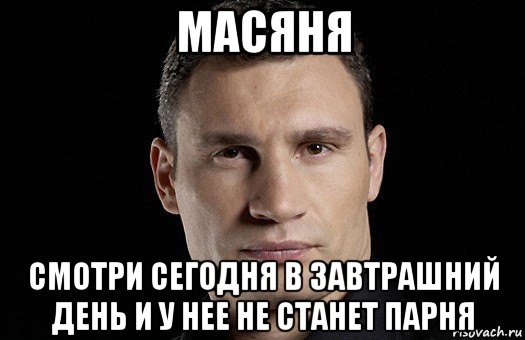 масяня смотри сегодня в завтрашний день и у нее не станет парня, Мем Кличко