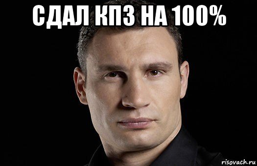 сдал кпз на 100% , Мем Кличко