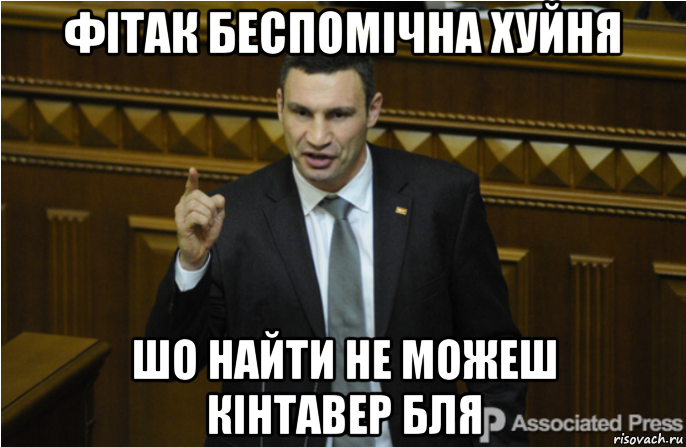фітак беспомічна хуйня шо найти не можеш кінтавер бля, Мем кличко философ