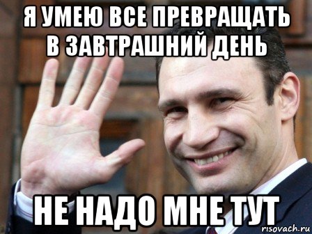 я умею все превращать в завтрашний день не надо мне тут, Мем кличко