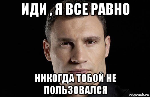 иди , я все равно никогда тобой не пользовался, Мем Кличко