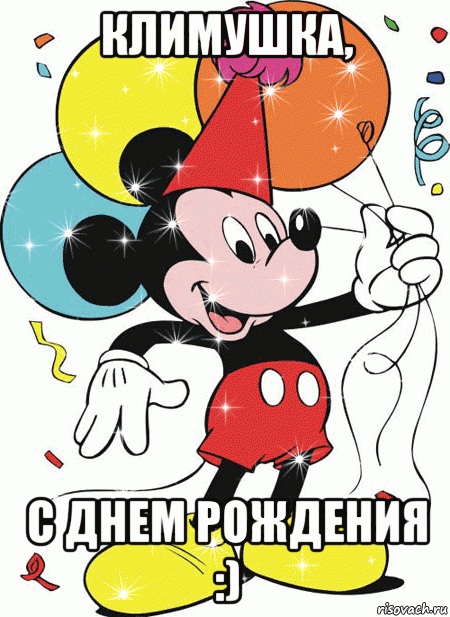 климушка, с днем рождения :), Мем Климушка