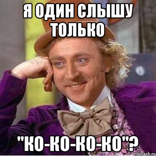 Я один слышу только "ко-ко-ко-ко"?