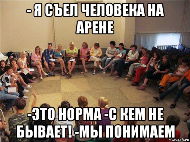 - я съел человека на арене -это норма -с кем не бывает! -мы понимаем, Мем Клуб анонимных алкоголиков