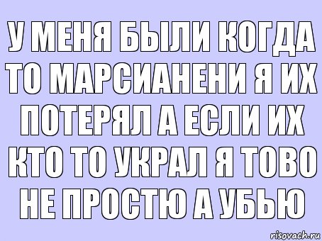 у меня были когда то марсианени я их потерял а если их кто то украл я тово не простю а убью, Комикс Книга