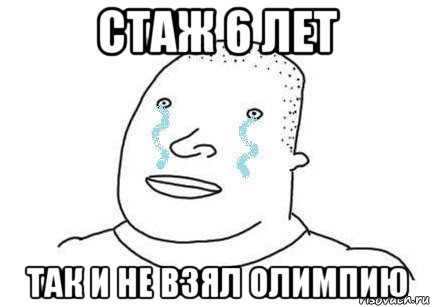 стаж 6 лет так и не взял олимпию